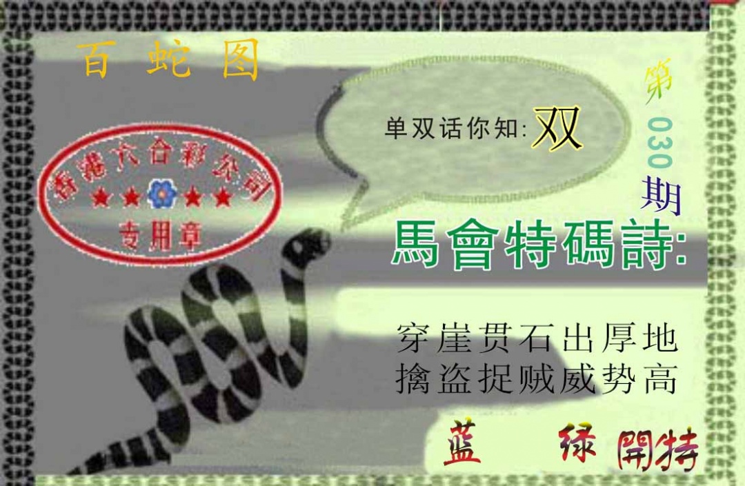 030期百蛇图[图]