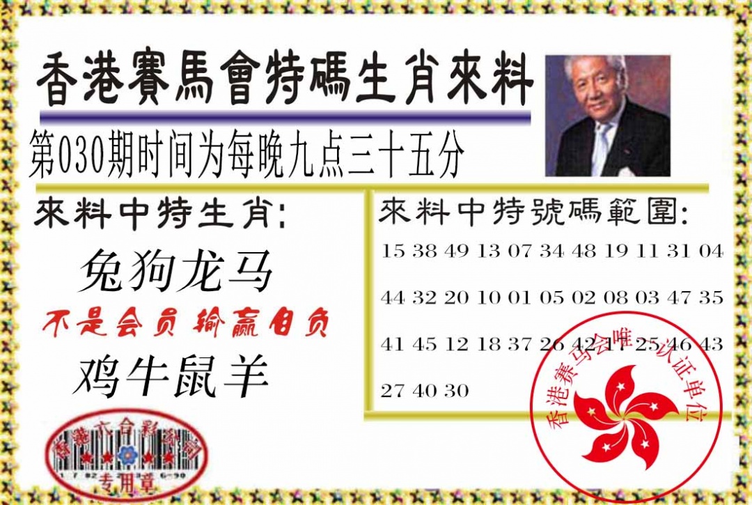 030期特码生肖来料[图]