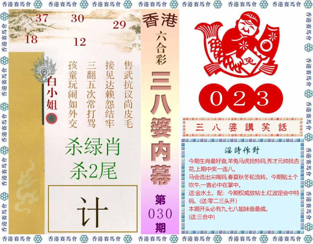 030期三八婆内幕(彩)[图]