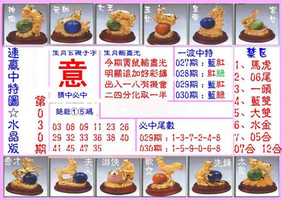 030期连赢中特图（水晶版）[图]