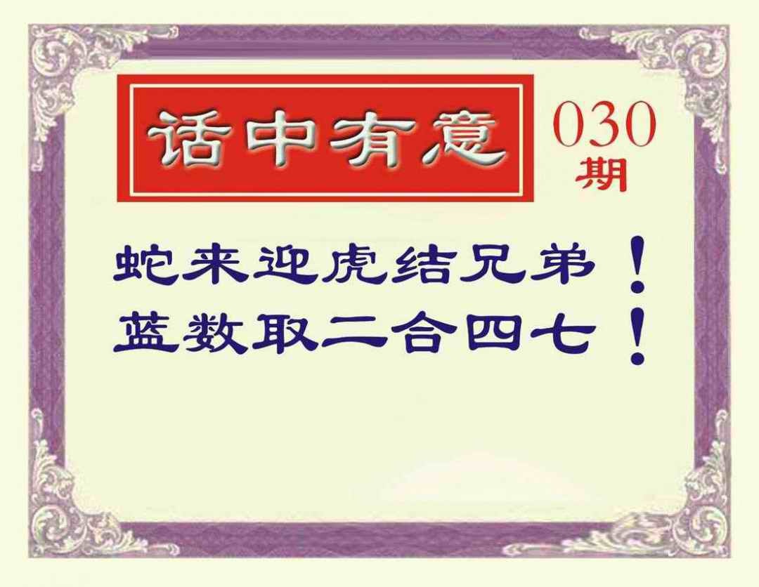 030期话中有意[图]