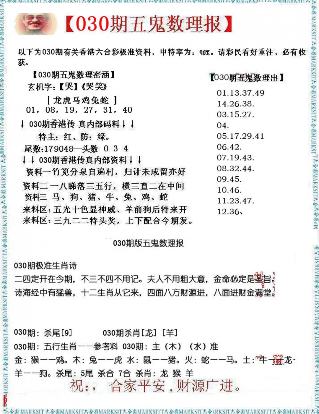 030期五鬼数理报[图]