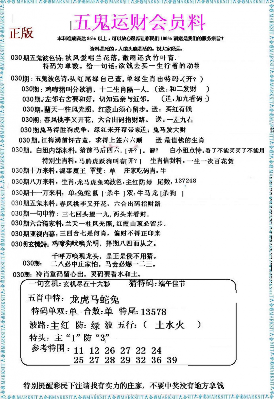 030期五鬼运财会员料[图]